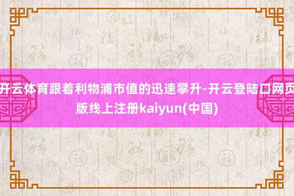 开云体育跟着利物浦市值的迅速攀升-开云登陆口网页版线上注册kaiyun(中国)