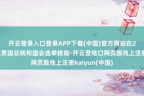 开云登录入口登录APP下载(中国)官方网站　　在2024年底的好意思国总统和国会选举技能-开云登陆口网页版线上注册kaiyun(中国)