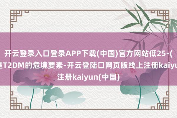开云登录入口登录APP下载(中国)官方网站低25-(OH)-D是T2DM的危境要素-开云登陆口网页版线上注册kaiyun(中国)