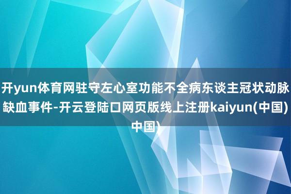 开yun体育网驻守左心室功能不全病东谈主冠状动脉缺血事件-开云登陆口网页版线上注册kaiyun(中国)
