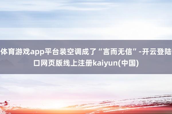 体育游戏app平台装空调成了“言而无信”-开云登陆口网页版线上注册kaiyun(中国)
